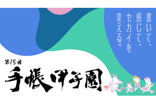 手帳甲子園、中高生の創意工夫を募集…10/16締切 画像