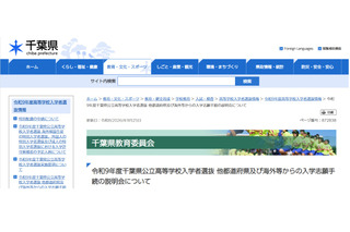 【高校受験2027】千葉県公立高、県外・海外志願者向け説明会11-12月 画像