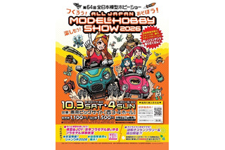 プラモ組立体験も「全日本模型ホビーショー」10/3-4…中学生以下無料 画像