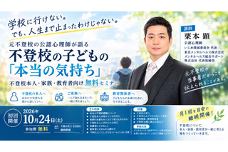 元不登校の公認心理師が語る「子供の気持ち」セミナー10/24 画像
