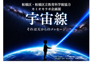 飛騨市・カミオカラボ、秋の特別企画「宇宙線展」10/11まで 画像