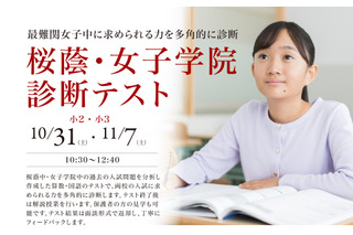 【中学受験】小2・3対象「桜蔭・女子学院診断テスト」栄光10・11月開催 画像
