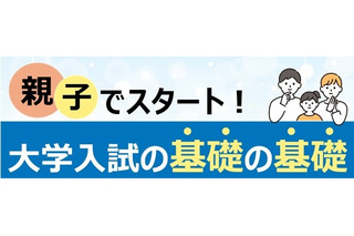 【大学受験】親子で学ぶ大学入試の基礎、全国39校舎で10-12月開催…河合塾 画像
