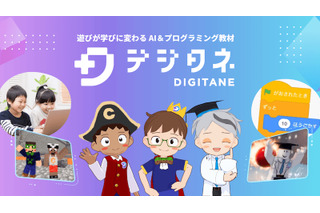 小中学生向けプログラミング教材「デジタネ」AI学習支援機能 画像
