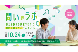 つくば市在住の小5-中2対象、科学体験「問いのラボ」10/24 画像