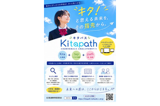北海道、公立学校の検索サイト「キタパス」公開 画像