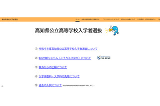 【高校受験2027】高知県、高校入試の専用Webサイトを新設 画像