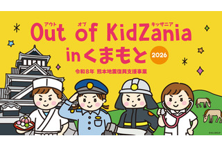 小中学生対象「Out of KidZania熊本」24種の仕事体験 画像