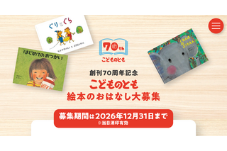 「こどものとも」70周年、絵本のおはなし募集…12/31まで 画像