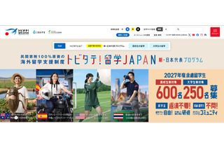 トビタテ！留学JAPAN、高校生枠は100人減…説明会10-12月 画像