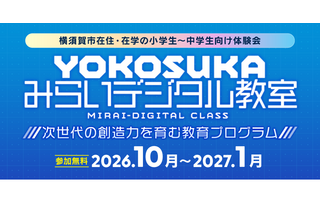 マイクラやAIを体験…横須賀市「みらいデジタル教室」小中学生募集 画像