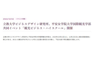 立教大✕平安女学院大、高2対象「観光ビジネス講座」10/31-11/1 画像