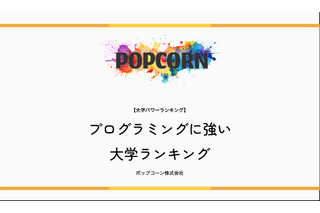 プログラミングに強い大学…2位慶應・3位東京科学大、1位は？ 画像