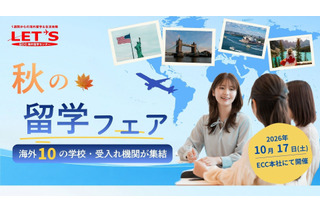 ECC「秋の留学フェア」大阪10/17…海外拠点の10校集結 画像