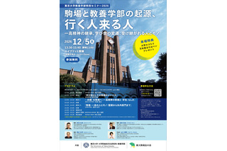 東大・教養学部特別セミナー「駒場と教養学部の起源、行く人来る人」12/5 画像