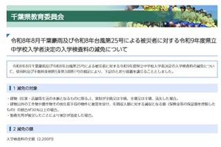 【中学受験2027】千葉県立中、豪雨と台風被災者の入学検査料を減免 画像