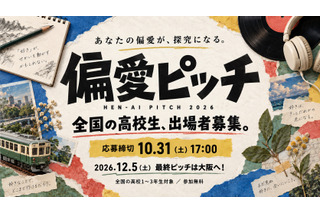 高校生の「偏愛」探究ピッチ、10/31まで募集 画像