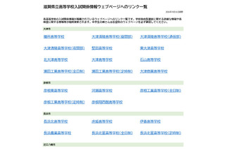 【高校受験2027】滋賀県立高、入試情報リンク一覧を公開 画像
