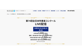 全日本吹奏楽コンクール、全4部門のライブ配信10/24から 画像
