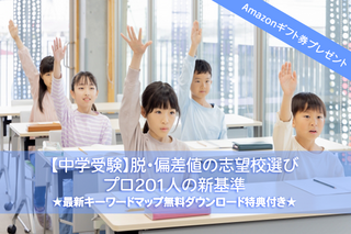 Amazonギフト券プレゼント【中学受験】脱・偏差値の志望校選び最新マップ…プロ201人の新基準 画像
