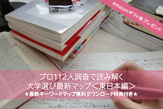 Amazonギフト券プレゼント【大学受験】プロ112人調査で読み解く、大学選び最新マップ＜東日本編＞ 画像