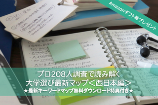 Amazonギフト券プレゼント【大学受験】プロ208人調査で読み解く、大学選び最新マップ＜西日本編＞ 画像