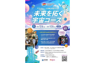 福岡県×キッザニア福岡「宇宙コース」中高生を募集 画像