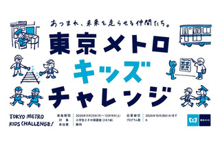 東京メトロ、小学生向け体験プログラム「キッズチャレンジ」11-12月 画像