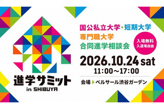 【大学受験】合同進学相談会「進学サミット in SHIBUYA」 画像