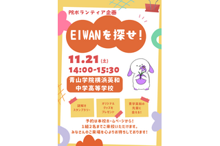 【中学受験2027】青山学院横浜英和、生徒企画の謎解きスタンプラリー「EIWANを探せ」11/21 画像