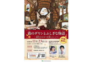 「猫のダヤン」作者と尾木直樹氏が語る創作秘話…11/23多摩図書館 画像