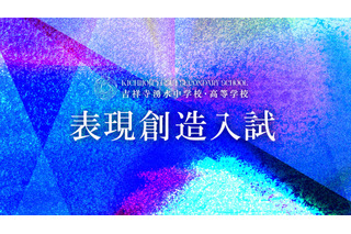 【中学受験2027】吉祥寺湧水中、表現創造入試の正式テーマ発表 画像