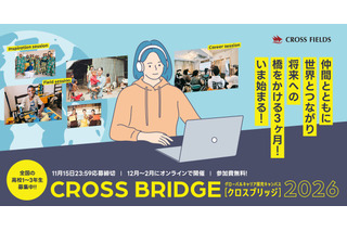 高校生向け「グローバルキャリア探究キャンパス CROSS BRIDGE」募集 画像