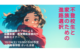 千葉大名誉教授が講演「不登校生と家族のための進路相談」10/24 画像