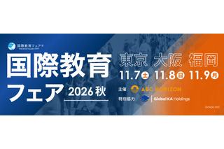 約100校が参加「国際教育フェア2026秋」東京・大阪・福岡で10月 画像