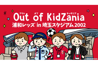 浦和レッズ×キッザニア、埼玉スタジアムで職業体験…サッカー業界初 画像