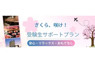 【大学受験2027】受験生サポートプラン、横浜桜木町ワシントンホテル 画像