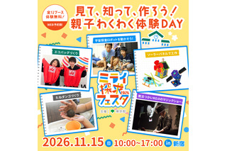 親子で無料エコ体験「ミライ探求フェスタ」新宿11/15 画像