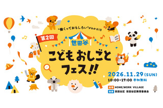 小中学生の無料職業体験「世田谷こどもおしごとフェス」11/29 画像