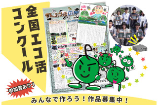「全国エコ活コンクール」壁新聞、絵日記・デジタル作品募集 画像
