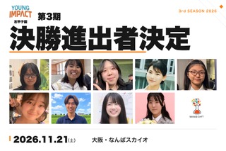 10代の起業家育成プログラム「YOUNG IMPACT」決勝11/21 画像