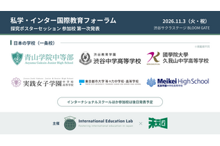 「私学・インター国際教育フォーラム」11/3渋谷…渋渋の生徒発表など 画像