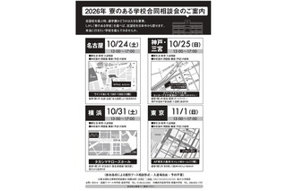 【中学受験】【高校受験】32校参加「寮のある学校合同相談会」全国4会場 画像