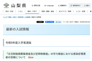 【高校受験2027】山梨県、感染症対応と受検料納付方法を公表 画像