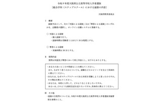 【高校受験2027】大阪府公立高、ステップスクールの面接内容を公表 画像