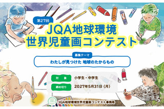 JQA地球環境世界児童画コンテスト、小中学生の作品募集 画像