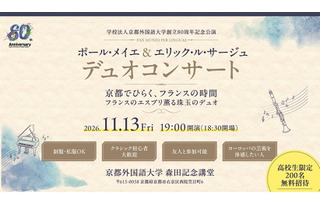 京都外大、クラリネット＆ピアノ演奏会11/13…高校生招待 画像