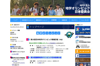 「地学オリンピック」小中高生募集、11/15まで…日本代表を選抜 画像