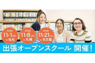 ワオ高校「出張オープンスクール」仙台札幌名古屋11月 画像
