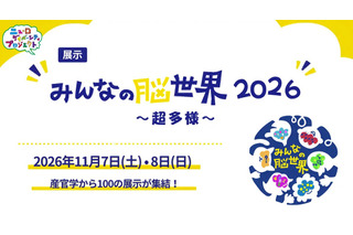 体験型展示「みんなの脳世界」11/7・8…大学や企業など100展示 画像